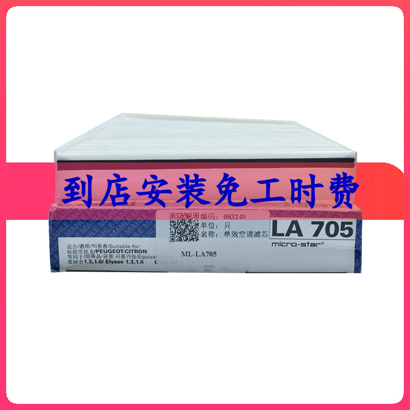 马勒LA705适用于标致206，C2，207空调滤芯空调格空调滤清器-封面