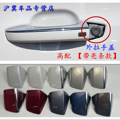 荣威RX5名爵车门外拉手盖