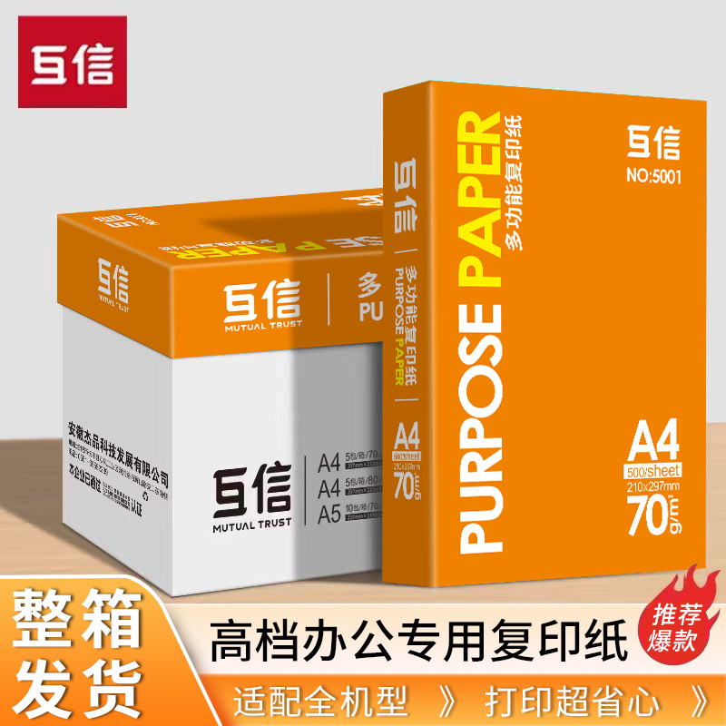 互信A4复印纸a4打印纸草稿纸办公用纸整箱500张整箱5包70g单包加