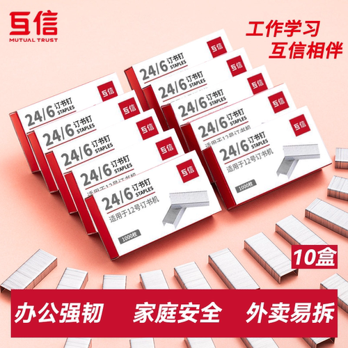 10盒互信通用不锈钢订书钉