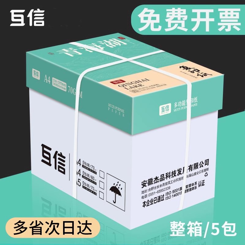 互信a4打印纸整箱批发复印纸