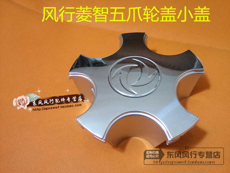 东风风行菱智轮毂盖轮罩铝合金