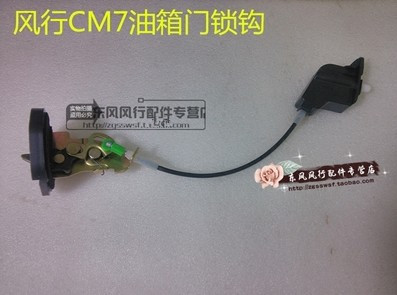 东风风行cm7f600油箱锁钩锁扣