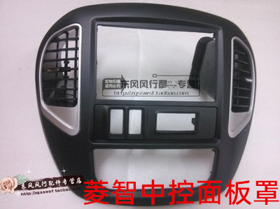风行菱智仪表台中控面板罩出风口