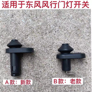 适用东风风行S500SX6景逸X5菱智M3M5V3门灯开关前门车门碰感应器