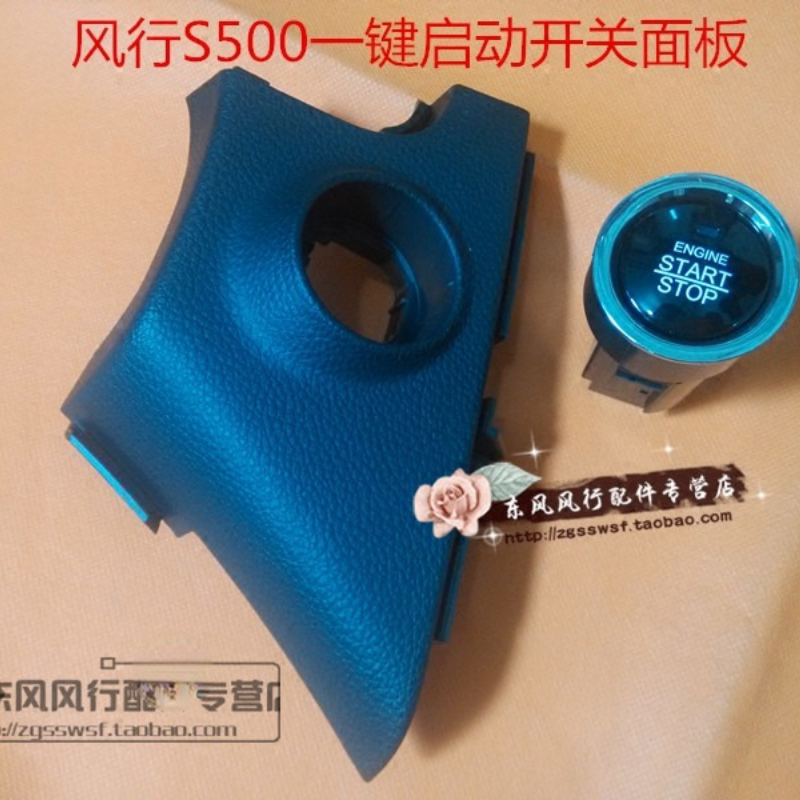 适用东风风行S500景逸X5一键启动开关面板仪表台饰板盖板专用配件