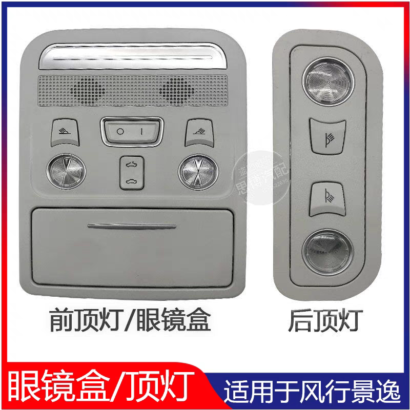 适用东风风行景逸X5T5X6前天窗厢灯前顶灯天窗开关阅读灯眼镜盒