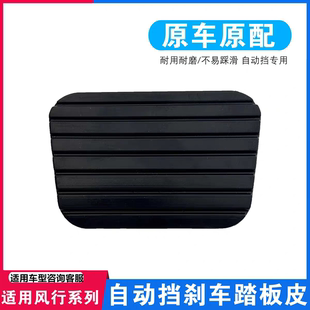 适用东风风行S500SX6T5X3X5XVS50CM7自动挡刹车踏板橡胶套防滑垫