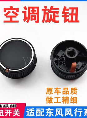 适用东风风行SX6S500景逸S50X3X5XV菱智M5M3空调旋钮按钮调节开关