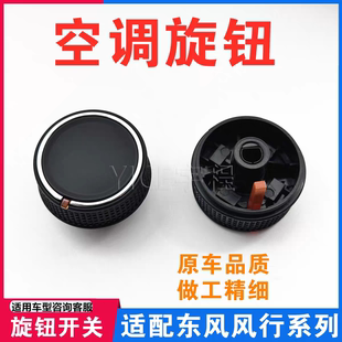 适用东风风行SX6S500景逸S50X3X5XV菱智M5M3空调旋钮按钮调节开关