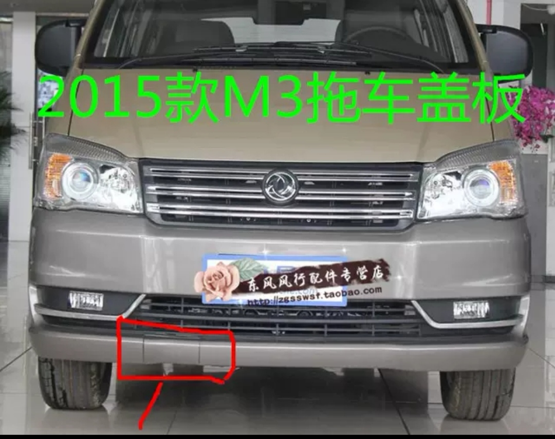 东风菱智2015前保险杠拖车盖板