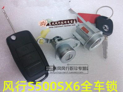 风行S500SX6全车锁点火中控锁