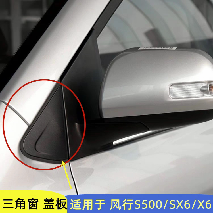 风行SX6S500三角外盖板装饰板