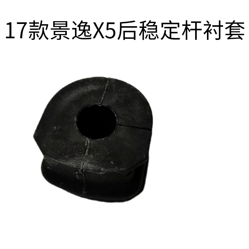 东风风行2017款景逸X5稳定杆衬套