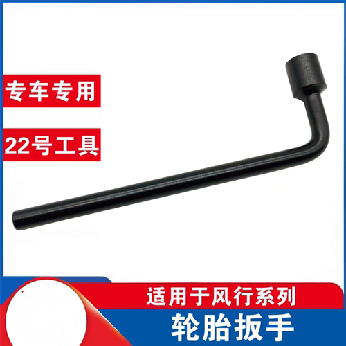 东风菱智v3m3m5景逸轮胎套筒扳手