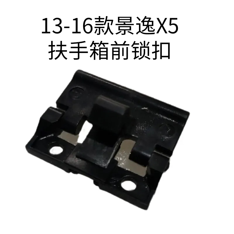 风行景逸X5扶手箱合页铰链锁扣