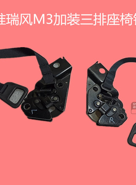 江淮瑞风M3PLUSM4后排座椅锁钩挂壁地板固定铁钩改装配件调节器