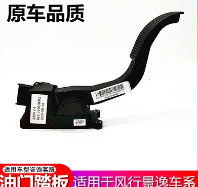 适用东风风行景逸1.5XLLVSUVX3XVX5电子油门踏板总成菱智M5 CM7