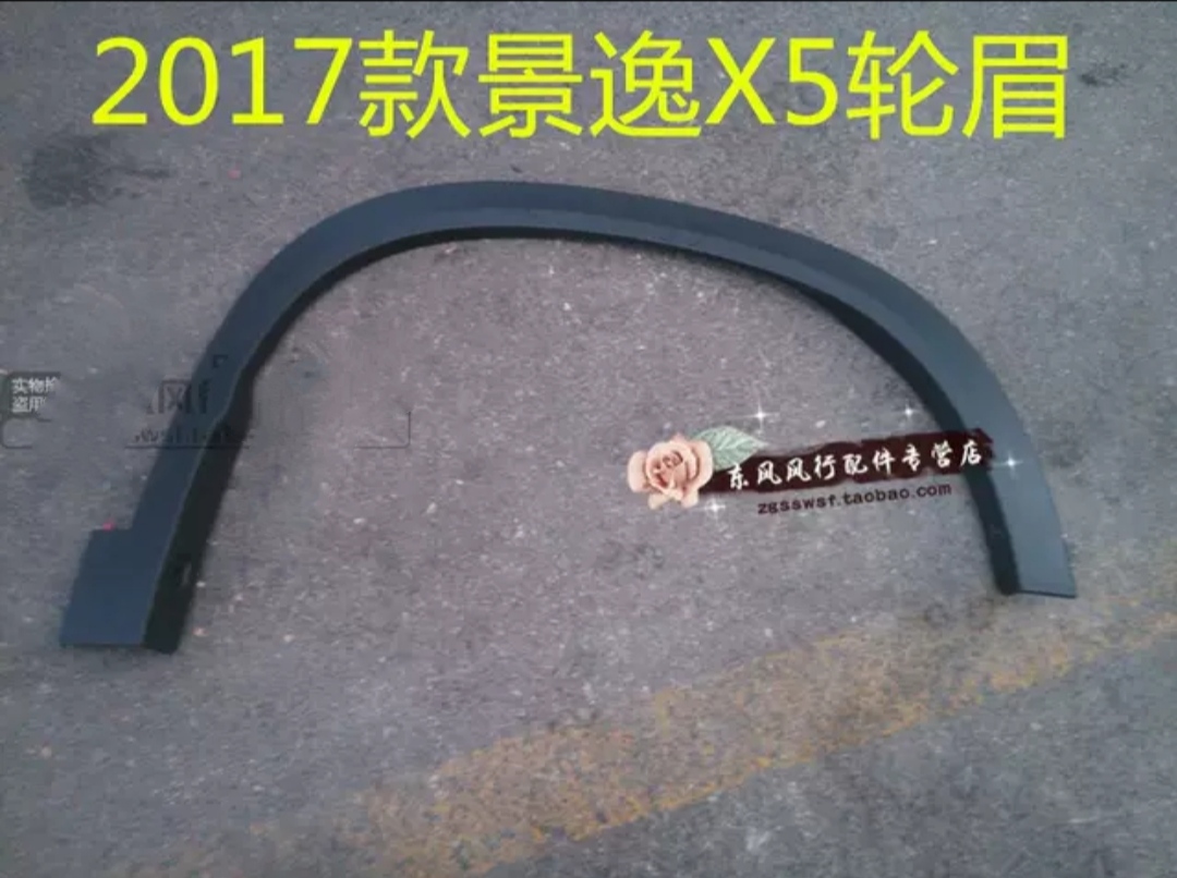 东风2017款景逸x5轮眉装饰板