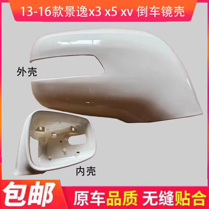 风行景逸X3X5XV倒车镜外壳后盖板