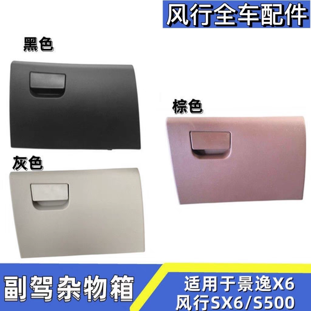 适配东风风行S500 SX6副驾驶杂物箱 手套箱 前杂物盒储物箱工具箱