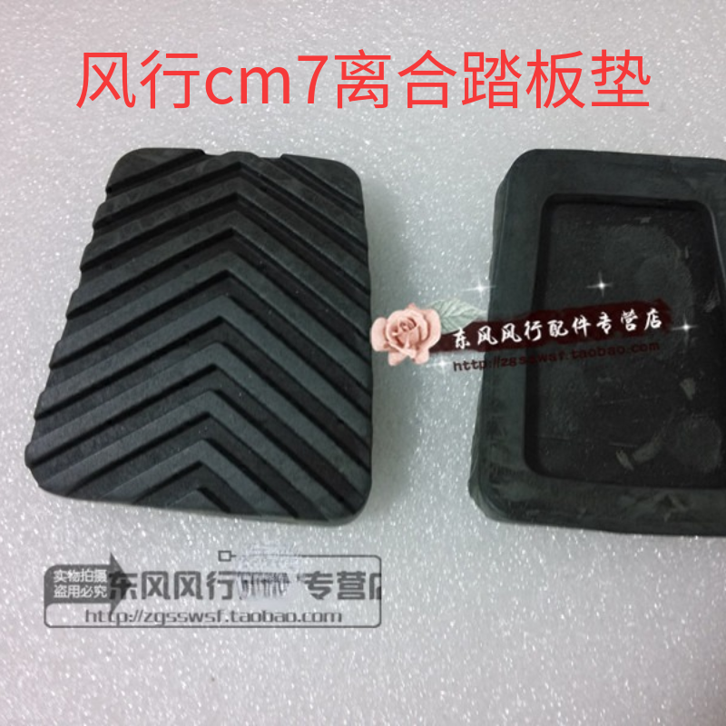 东风风行CM7离合踏板垫皮胶垫