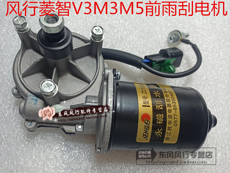 风行菱智v3m3m5前雨刮马达电机
