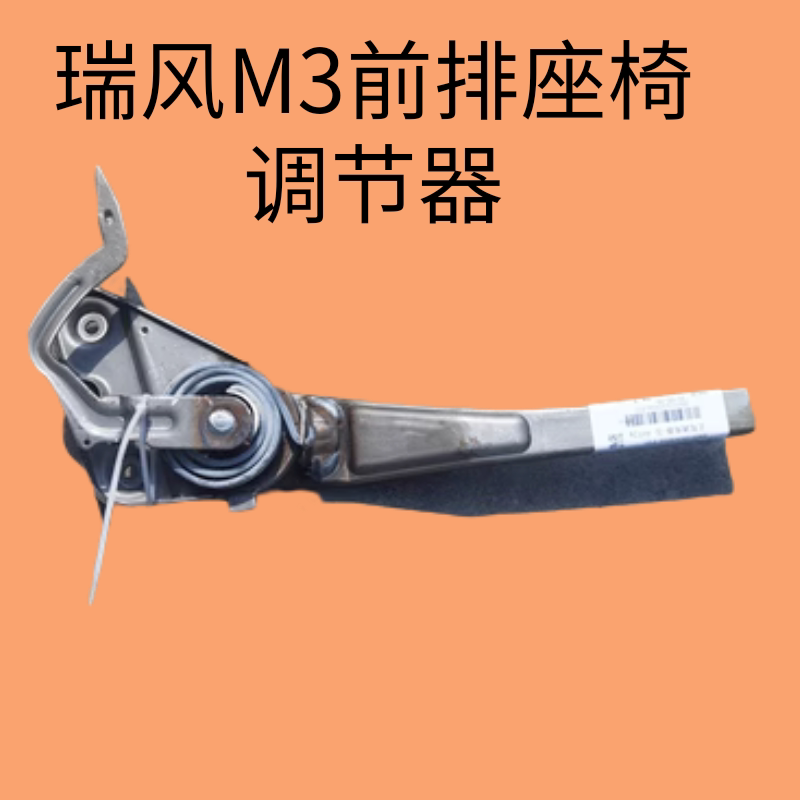瑞风M3前排座椅调节器靠背调角器