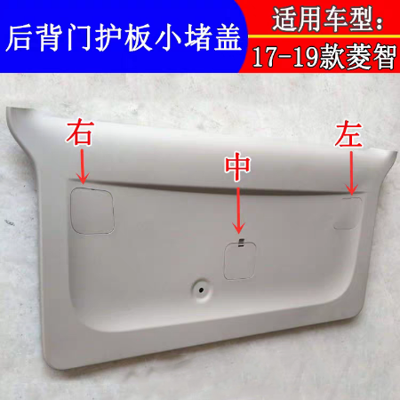 适用东风风行菱智M5V3M3尾门内饰板堵盖后背门检修盖板紧急护板