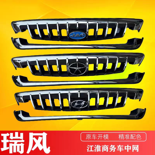 适用江淮瑞风前保险杠中网现代标上下一套网格改装专用汽车配件