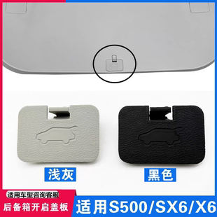 适用东风风行S500SX6X6尾门内饰板盖板后背门锁开启饰板拉手开关