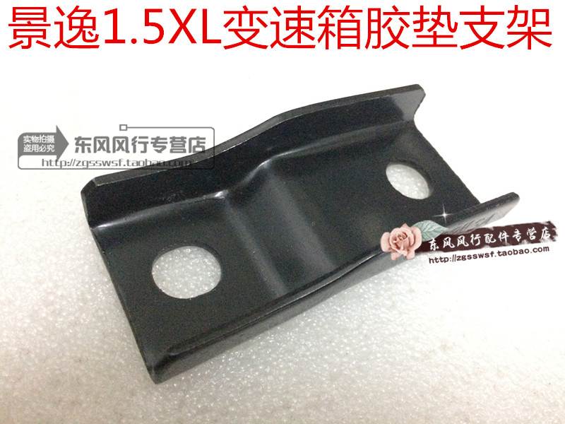 适用东风风行景逸1.5XL LV1.5变速箱胶垫支架后机脚支架景逸专用