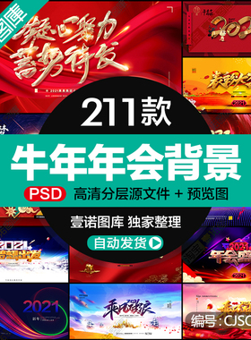 2021牛年企业年会春节年终晚会舞台主背景签到海报展板PS设计素材