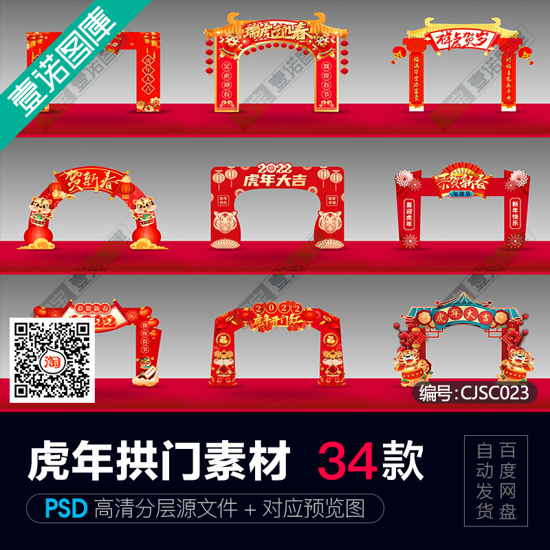 2022新年新春虎年大吉年货节门头活动拱门美陈psd设计素材模板