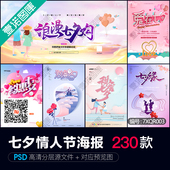 精选七夕情人节日促销 宣传海报活动祝福背景PSD广告设计素材模板