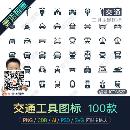 PNG免扣交通运输出行工具轮船飞机汽车火车AI矢量cdr图标设计素材