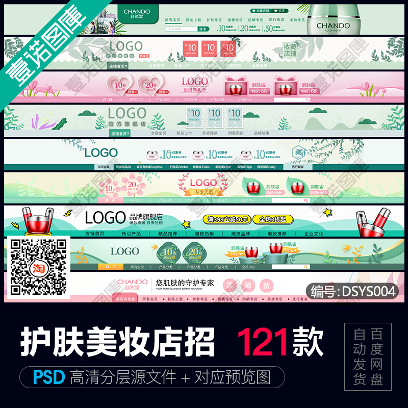 美容护肤美妆化妆用品淘宝天猫店铺首页店招导航psd分层素材模板