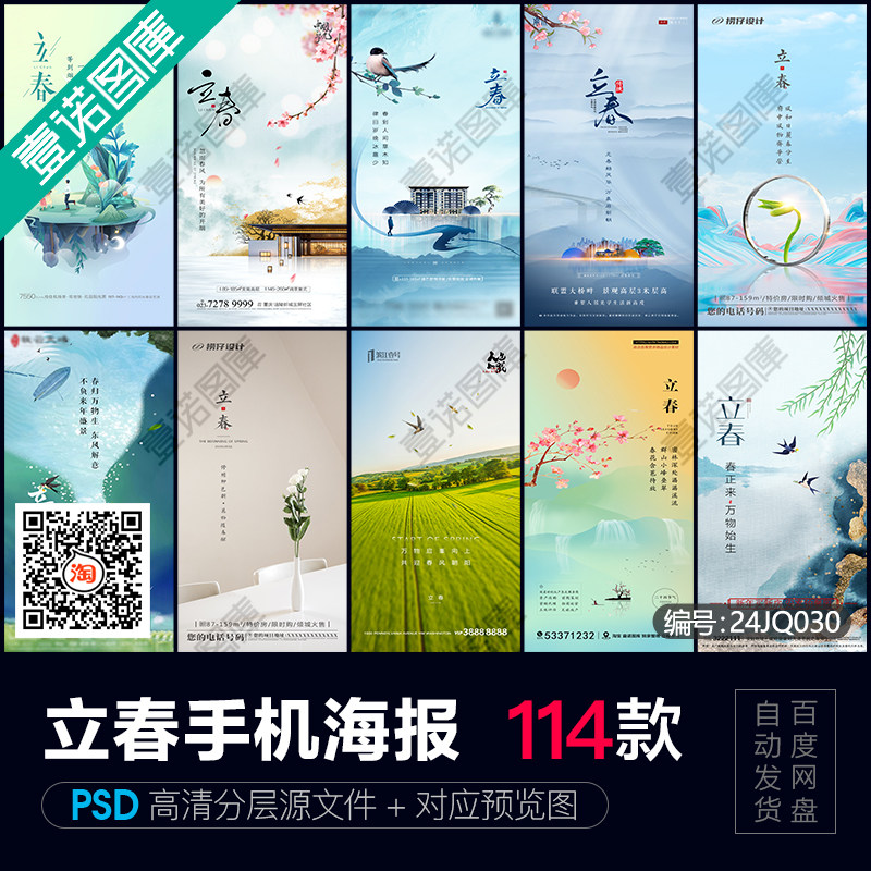 立春24二十四节气节日祝福手机长图广告海报图片psd设计素材模板