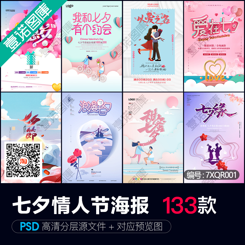 竖版七夕情人节日促销宣传海报活动祝福背景psd广告设计素材模板