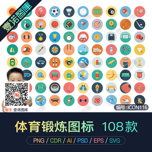 PNG卡通体育运动项目锻炼娱乐游戏ICON矢量图标UI设计素材ai模板
