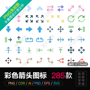 彩色方向箭头元素软件界面PNG免扣CDR/AI矢量ICON图标PSD设计素材