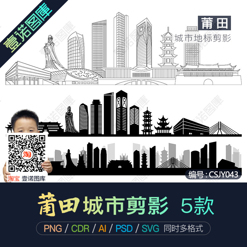 莆田城市地标建筑剪影轮廓ai/cdr矢量png免扣图片psd设计素材模板