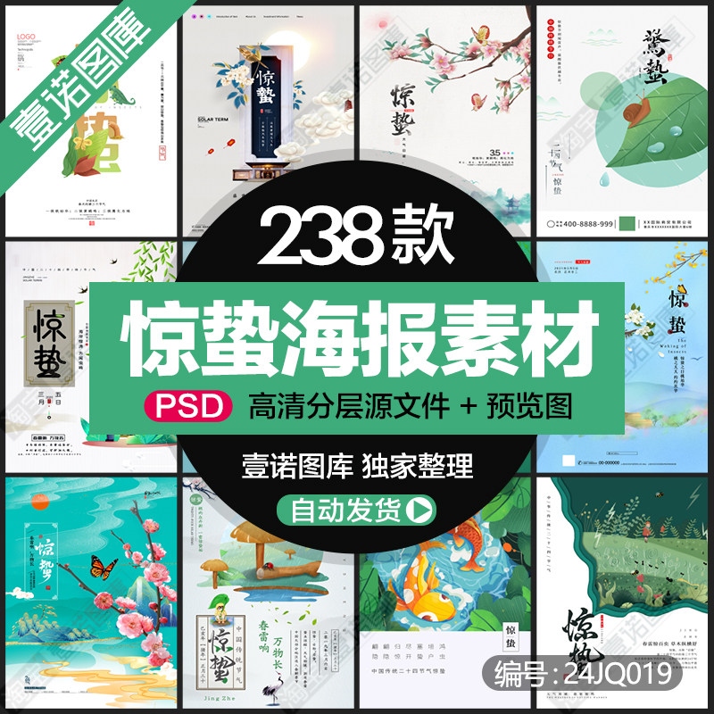 24二十四节气惊蛰节日祝福广告促销海报背景图片psd设计素材模板