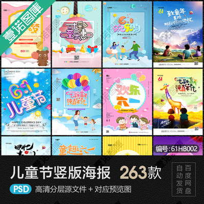 儿童节宣传海报六一节目背景展板PSD分层活动设计素材单页模板