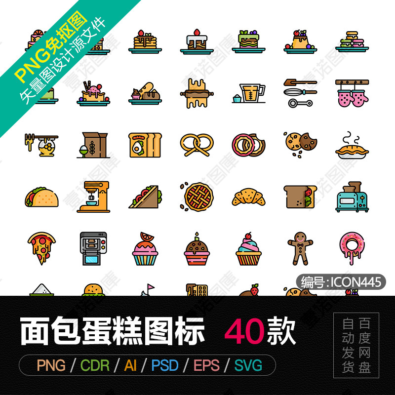 PNG免扣蛋糕甜品甜点面包店吐司CDR/AI矢量ICON图标PSD设计素材