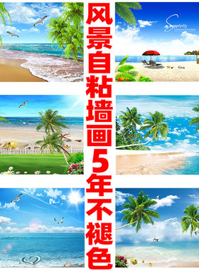 沙滩海景自粘装饰画海报壁纸大海风景墙贴画客厅沙发背景卧室壁画