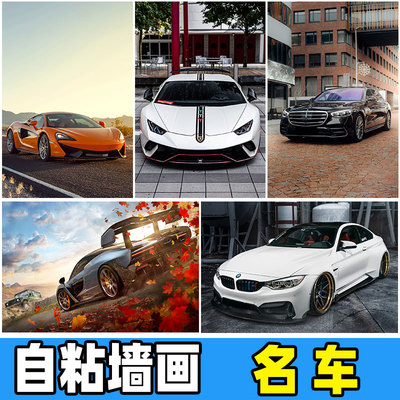 超大海报豪车名车野马宝马奔驰法拉利兰博基尼保时捷宿舍卧室墙贴