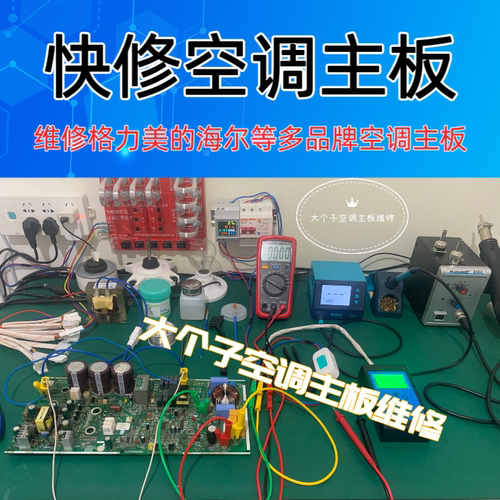 寄修格力美D海尔故障E1 E5 E6 E7 P0 P1 P4 H5 HC等空调主板维修