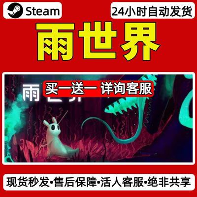 雨世界steam激活码入库CDKey全DLC单机游戏兑换码