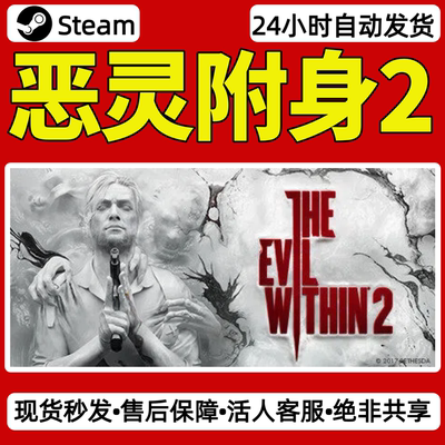 恶灵附身2steam激活码入库CDKey全DLC单机游戏兑换码